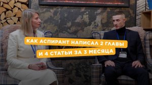 «Как аспирант написал 2 главы и 4 статьи за 3 месяца: реальный опыт программы «Пишу Диссер»»