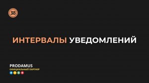 Интервалы уведомлений в Prodamus