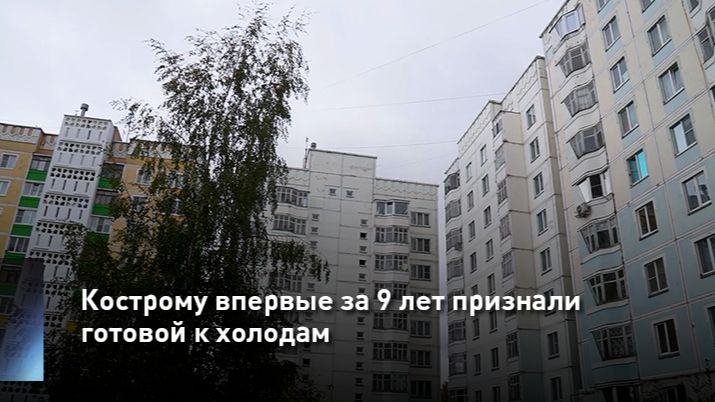 Кострому впервые за 9 лет признали готовой к холодам