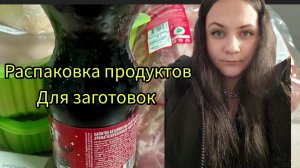 Распаковка продуктов