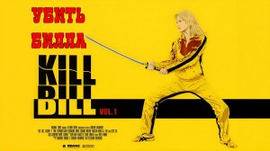 ⚡️⚡️Тарантино приготовил годноту: вышел трейлер «Убить Билла: Кровавое дело целиком»⚡️⚡️
