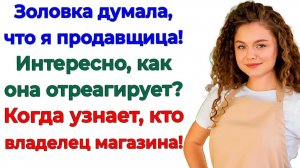 Родня ржала у прилавка! Пока я не выкупила весь их бизнес!