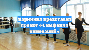 Мариинка представит проект «Симфония инноваций»