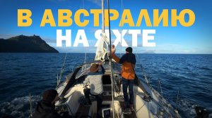 [52] ТАСМАНОВО МОРЕ НА ЯХТЕ | Кругосветное путешествие под парусом