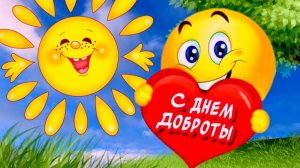 13 ноября Всемирный день доброты