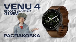 Venu 4 Brown Leather | Распаковка, внешний вид #garmin #aatown