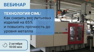Запись вебинара по технологии CIML+ от 02.10.2025