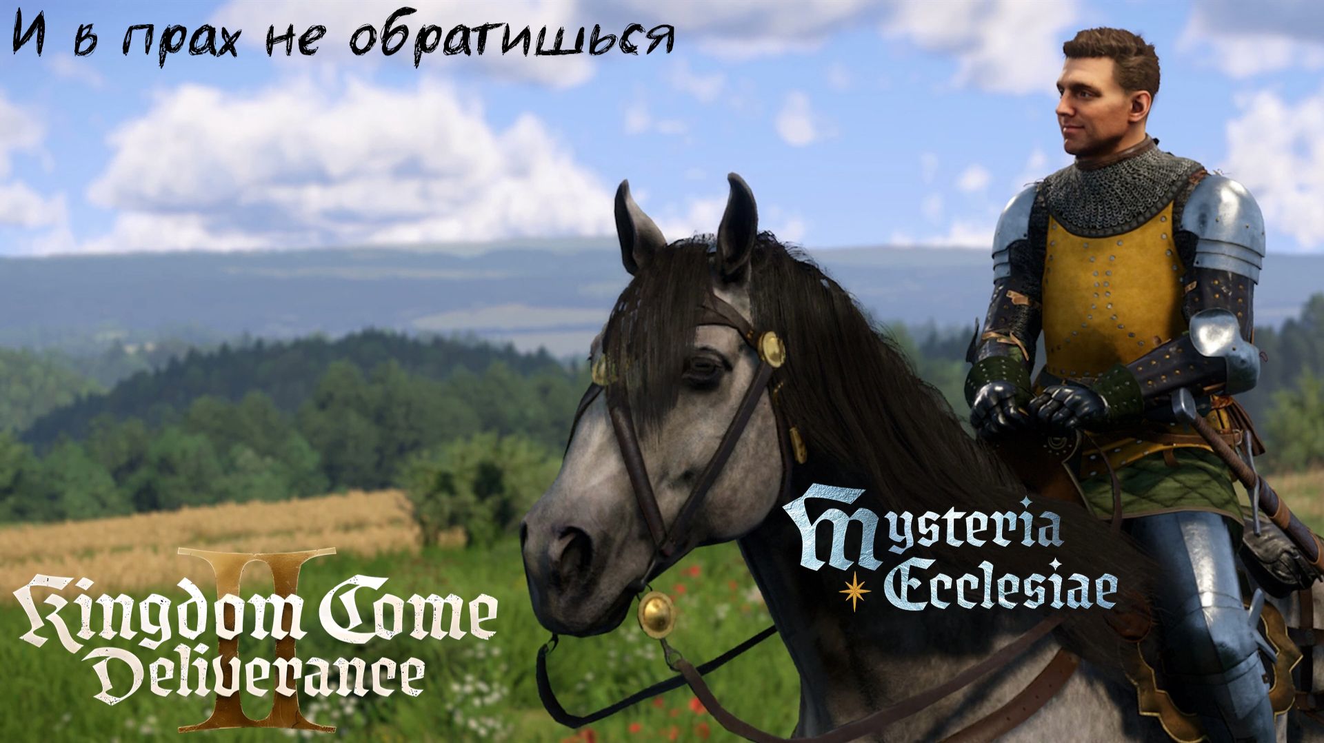 [128] Kingdom Come Deliverance 2 - И в прах не обратишься (DLC Mysteria Ecclesiae)