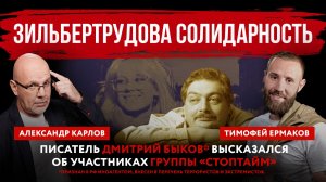 Зильбертрудова солидарность. Иноагент, террорист и экстремист Быков высказался об участниках группы