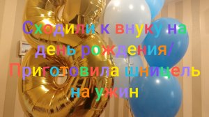 Сходили к внуку на день рождения/ Приготовила шницель на ужин