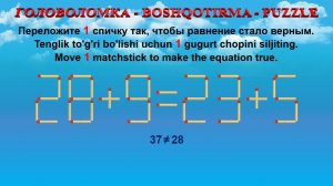 ГОЛОВОЛОМКА - BOSHQOTIRMA – PUZZLE. Спичка. 28+9=23+5, 32+9=29+6, 59+5=50+9, 60+6=59+5