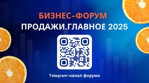 ПРОДАЖИ.ГЛАВНОЕ 2025 - как это было