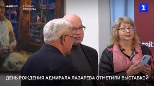 День рождения адмирала Лазарева отметили выставкой