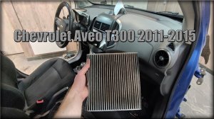 Как снять/заменить воздушный фильтр салона Chevrolet Aveo Т300 2011-2015 год