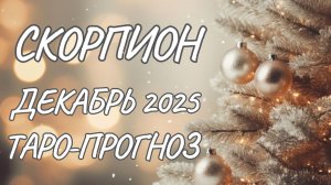 Скорпион ♏ Таро прогноз на декабрь 2025 года