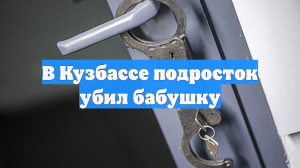 В Кузбассе подросток убил бабушку