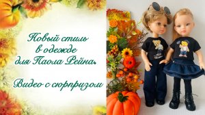 Новый стиль в одежде для Паола рейна. Видео  с сюрпризом