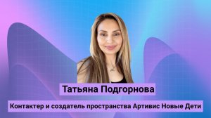 Интервью  с контактёром-ченнелером Татьяной Подгорновой.