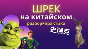Шрек на китайском/Учим китайский по фильмам