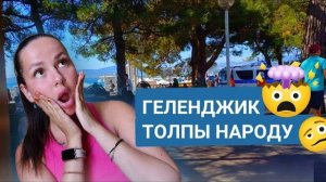 ГЕЛЕНДЖИК / ОБЗОР НОМЕРА ОТЕЛЬ BELLAGIO / ОБЗОР КАФЕ И СТОЛОВОЙ / СИТУАЦИЯ НА НАБЕРЕЖНОЙ