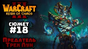 Прохождение Warcraft III Reign of Chaos #18. Путь проклятых. Ключ Трех Лун.