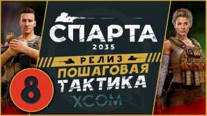 Спарта 2035 прохождение на релизе - русский XCOM - часть 8 (максимальная сложность)