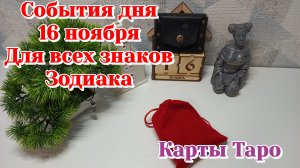 События дня 16.11.25 Для всех знаков Зодиака/Таро прогноз