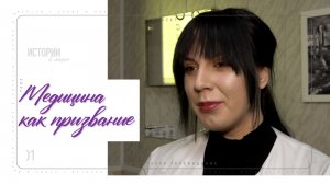 КРТВ. Медицина как призвание