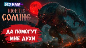 Night is Coming, первый взгляд, стратегическая игра с элементами выживания, Русские вперед
