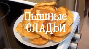 Как приготовить самые ПЫШНЫЕ ОЛАДЬИ. Пышные домашние оладушки: простой и вкусный рецепт #оладушки