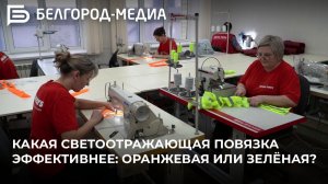 Какая светоотражающая повязка эффективнее: оранжевая или зелёная?
