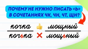 Когда НЕ нужно использовать мягкий знак? Сочетания ЧК, ЧН, ЧТ, ЩН. Это должен знать каждый!