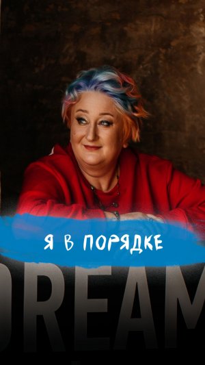 Я в порядке