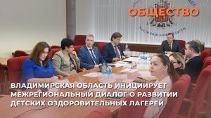 Владимирская область инициирует межрегиональный диалог о развитии детских оздоровительных лагерей