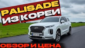 АВТО ИЗ КОРЕИ | HYUNDAI PALISADE. Обзор и цена