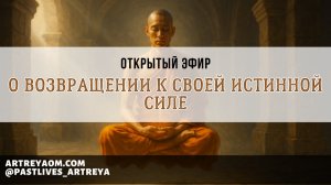 Свобода быть собой: открытый эфир о возвращении к своей истинной Силе💗