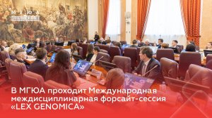 В МГЮА проходит Международная междисциплинарная форсайт-сессия «LEX GENOMICA»