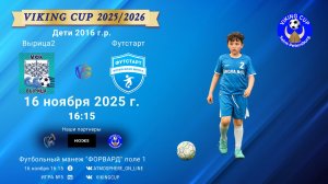 ФК "Вырица2" - ФК "Футстарт"/VIKING CUP, Игра №5, 16-11-2025 16:15