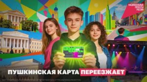 Пушкинская карта переезжает