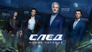 След. Новые легавые. Трейлер