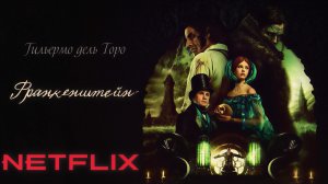 ⚡️Франкенштейн (2025) - Русский трейлер⚡️