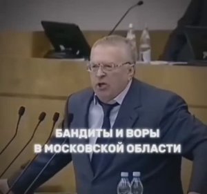 Жириновский | edit