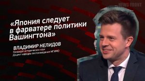 "Япония следует в фарватере политики Вашингтона" - Владимир Нелидов