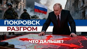 Переломный момент как битва за Покровск решила судьбу Донбасса Куда будет нанесен следующий удар
