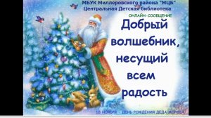 Онлайн-сообщение "Добрый волшебник, несущий всем радость"