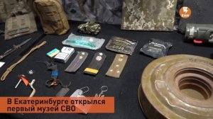 Первый музей СВО открыли в Екатеринбурге