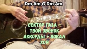 Сектор Газа - Твой звонок   ( легкие аккорды + вокал Юрия Хоя )