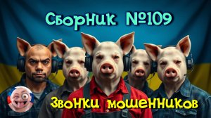 Сборник №109