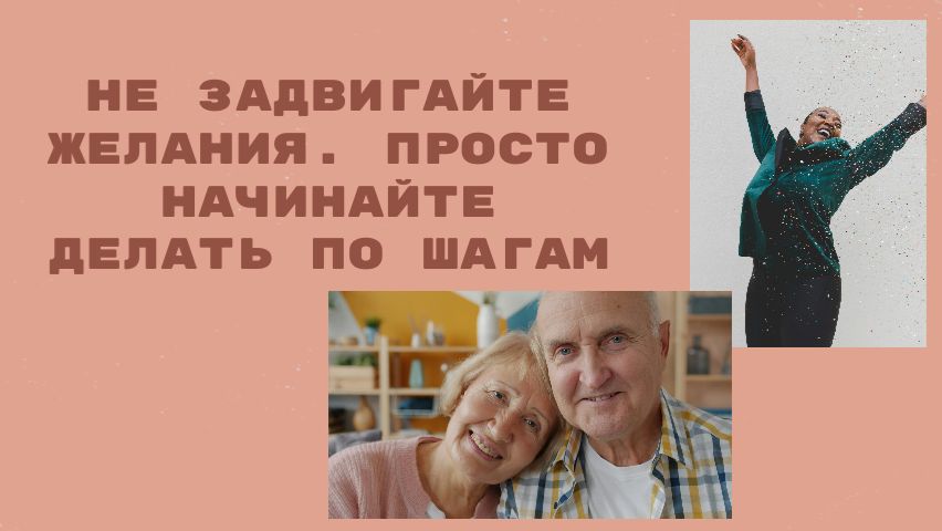 Не отступайте! Задумали - осуществляйте. Вы можете.