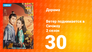 Ветер поднимается в Сичжоу 2 сезон 30 серия